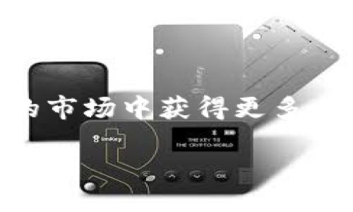 什么是国外区块链动态平台?
在数字经济迅速发展的今天,区块链技术因其去中心化、安全性和透明性而备受关注。国外区块链动态平台如雨后春笋般出现,成为信息获取和分享的重要渠道。了解这些平台不仅有助于用户获取最新的行业资讯,还有助于投资者在这个瞬息万变的市场中把握机会。
国外区块链动态平台的特性
国外的区块链动态平台大多具备以下几个特性:
ul
listrong实时性:/strong这些平台通常会提供快速更新的新闻和市场动态,让用户及时了解行业的新发展。/li
listrong多样化的信息来源:/strong很多平台整合了来自不同来源的信息,使用户能够获得更全面的视角。/li
listrong用户互动:/strong大多数动态平台支持用户评论、分享与点赞,形成社群互动,增强用户参与感。/li
listrong专业分析:/strong一些专业的平台会提供市场分析、价格预测等深入的分析报告,帮助用户做出更好的决策。/li
/ul
国外区块链动态平台的类型
根据内容和功能的不同,国外的区块链动态平台可以分为以下几种类型:
ul
listrong新闻聚合平台:/strong这些平台聚合了大量的区块链新闻,实时更新行业动态,用户在这里可以一站式获取各种信息。/li
listrong专业论坛:/strong类似于Reddit和Bitcointalk,用户可以在这些论坛上讨论各种区块链相关的话题,与其他爱好者交流。/li
listrong社交媒体:/strong许多区块链项目在Twitter、Telegram等社交媒体上活跃,用户可以通过这些平台跟踪项目动态和社群活动。/li
listrong分析工具:/strong一些平台不仅提供新闻,还提供数据分析工具,帮助用户了解市场趋势,做出投资决策。/li
/ul
国外区块链动态平台的优势
使用国外的区块链动态平台有许多优势,以下是一些主要的:
ul
listrong信息丰富:/strong这些平台汇集了来自全球的资讯,用户能够更好地了解国际市场的动态。/li
listrong多语言支持:/strong许多平台提供多种语言的支持,方便不同国家的用户获取信息。/li
listrong社区氛围:/strong活跃的社群和讨论版使得用户可以与领域内的其他人互动,从而提升自己的认知和人脉网络。/li
listrong学习资源:/strong平台常常会分享一些教育资源,帮助新人更好地理解区块链技术及其应用。/li
/ul
如何选择合适的区块链动态平台?
在众多的区块链动态平台中,选择一个合适的平台至关重要。以下是一些选择标准:
ul
listrong内容质量:/strong平台上的内容是否专业且可靠是选择的重要依据。可以参考其他用户的评价、平台的历史等。/li
listrong用户体验:/strong网站的设计、信息查找的便捷性、评论互动的顺畅度等都会影响到用户的体验。/li
listrong更新频率:/strong一个好的动态平台应该能够保持信息的实时更新,相互之间的信息延迟可能会导致用户错失良机。/li
listrong特色功能:/strong一些平台会提供独特的功能,比如可视化数据分析工具、投资组合管理等,用户可以根据自己的需求选择平台。/li
/ul
国外区块链动态平台的未来趋势
随着区块链技术的不断发展,国外的区块链动态平台也将逐步演变,包括以下趋势:
ul
listrong更多的深度分析:/strong未来平台会越来越注重数据背后的分析,提供更具价值的行业洞察。/li
listrongAI和区块链结合:/strong借助人工智能的技术,动态平台将可以更好地分析市场趋势,为用户提供个性化的内容推荐。/li
listrong将增强现实和虚拟现实融入平台:/strong一些新兴平台可能会尝试利用增强现实或虚拟现实技术,提供不同于传统查看数据的方式。/li
/ul
总结
国外的区块链动态平台为用户提供了一个获取行业信息的重要途径。选择一个合适的平台,能够帮助用户在这个快速发展的市场中获得更多有价值的资讯和分析。无论是投资者、开发者还是区块链爱好者,了解这些动态平台的特征与优势都是非常必要的。
细致全面的国外区块链动态平台指南
