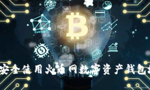 如何安全使用火币网数字资产钱包地址?