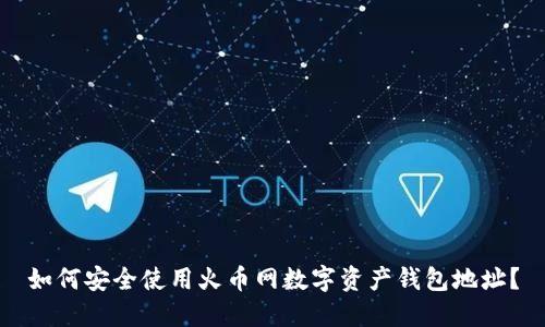 如何安全使用火币网数字资产钱包地址?
