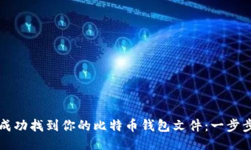如何成功找到你的比特币钱包文件:一步步指南
