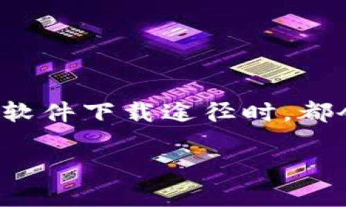 很高兴你提出了这个问题!关于“imToken官网怎么下不了”,相信很多用户在寻找这款数字资产钱包的软件下载途径时,都会遇到同样的问题。接下来,我将围绕这个主题,先给你一个合适的和相关关键词,然后细致地展开讨论。
: 如何顺利下载imToken官网电脑版与手机版?详细步骤与常见问题解析