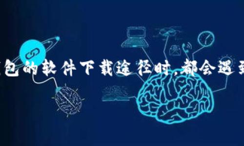 很高兴你提出了这个问题!关于“imToken官网怎么下不了”,相信很多用户在寻找这款数字资产钱包的软件下载途径时,都会遇到同样的问题。接下来,我将围绕这个主题,先给你一个合适的和相关关键词,然后细致地展开讨论。
: 如何顺利下载imToken官网电脑版与手机版?详细步骤与常见问题解析