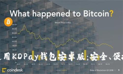 如何快速下载并使用KDPay钱包安卓版:安全、便捷的数字支付体验