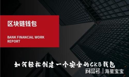 如何轻松创建一个安全的CKB钱包