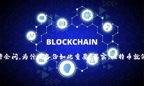 比特币钱包怎样备份
在这个数字货币飞速发展的时代,拥有和管理比特币钱包已经成为一种新的投资和理财方式。随着加密资产的价值不断上升,备份比特币钱包的重要性日益凸显。你或许会问,为什么备份如此重要?其实,比特币就像是你的现金,只不过它存在于电子形式中。丢失钱包中的私钥或助记词,就意味着你失去了这些资产。因此,了解如何有效备份比特币钱包,对于保护你的财产至关重要。
### 科学备份你的比特币钱包,保护资产安全