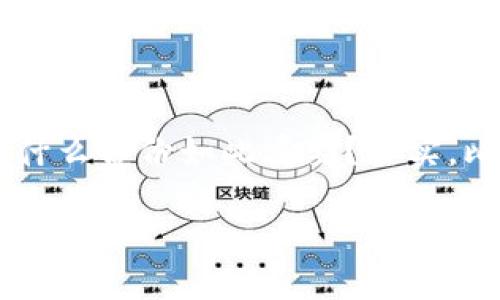 比特币钱包怎样备份
在这个数字货币飞速发展的时代,拥有和管理比特币钱包已经成为一种新的投资和理财方式。随着加密资产的价值不断上升,备份比特币钱包的重要性日益凸显。你或许会问,为什么备份如此重要?其实,比特币就像是你的现金,只不过它存在于电子形式中。丢失钱包中的私钥或助记词,就意味着你失去了这些资产。因此,了解如何有效备份比特币钱包,对于保护你的财产至关重要。
### 科学备份你的比特币钱包,保护资产安全