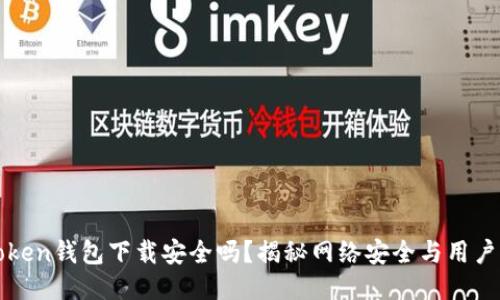 imToken钱包下载安全吗?揭秘网络安全与用户体验