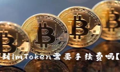 火币提币到imToken需要手续费吗?详细解读