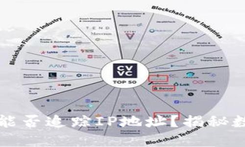 数字货币密钥地址能否追踪IP地址?揭秘数字货币的隐私本质