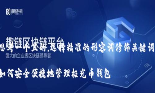 思考一个且的,选择精准的形容词修饰关键词:
如何安全便捷地管理极光币钱包