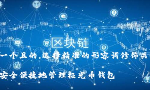 思考一个且的,选择精准的形容词修饰关键词:
如何安全便捷地管理极光币钱包