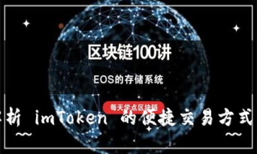 全面解析 imToken 的便捷交易方式与技巧