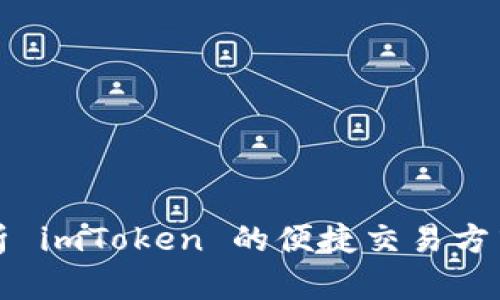 全面解析 imToken 的便捷交易方式与技巧