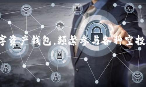 探索 imToken 最近的空投活动及其影响
在这个数字货币多元化发展的时代,投资者和加密货币爱好者们总是对各种新兴项目充满了期待。近年来,imToken作为一个备受欢迎的数字资产钱包,频繁参与各种空投活动,为用户带来了诸多福利和惊喜。那么,最近imToken究竟空投了哪些币?这些币又对用户和市场带来了怎样的影响呢?让我们一探究竟。
imToken最近空投的币:开启数字财富新征程