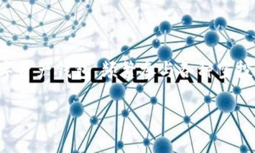探索 imToken 最近的空投活动及其影响
在这个数字货币多元化发展的时代,投资者和加密货币爱好者们总是对各种新兴项目充满了期待。近年来,imToken作为一个备受欢迎的数字资产钱包,频繁参与各种空投活动,为用户带来了诸多福利和惊喜。那么,最近imToken究竟空投了哪些币?这些币又对用户和市场带来了怎样的影响呢?让我们一探究竟。
imToken最近空投的币:开启数字财富新征程
