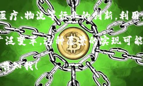 区块链愿景是指对区块链技术未来发展的设想、目标和理想。这种愿景通常包括以下几个方面：

1. **去中心化**：区块链的核心理念是去中心化，意味着不再依赖单一的中介机构来管理信息和交易。愿景中强调的是个人和组织能够更自主地管理自己的数据和资产。

2. **透明性和信任**：区块链技术提供了一个公开可查的记录系统，任何人都可以验证交易的真实性。因此，区块链愿景往往希望建设一个更透明、更可信赖的社会，减少欺诈和腐败。

3. **智能合约**：区块链不仅限于交易的记录，还可以通过智能合约实现自动执行的合约。这使得交易模式变得更加灵活与高效，愿景里通常会包含智能合约如何改变商业运作的想法。

4. **包容性**：区块链愿景还常常强调技术的普及性，期望通过区块链，使得那些在传统金融体系下被边缘化的群体能够参与到经济活动中来，例如通过加密货币进行交易。

5. **创新与发展**：许多区块链的愿景还包含推动社会各领域，尤其是金融、医疗、物流等行业的创新，利用区块链技术提高效率、降低成本。

总之，区块链愿景不仅仅是一种技术上的突破，它更涉及社会、经济和文化的广泛变革。这种愿景的实现可能带来全新的人际交往、商业模式和治理结构，影响未来的发展方向。

如果你对区块链愿景有更深入的问题，或需要了解其对于特定行业的应用，请告知我！