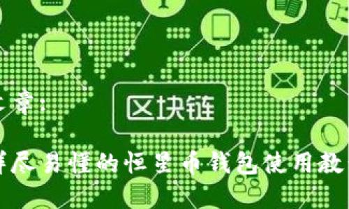 文章:
详尽易懂的恒星币钱包使用教程