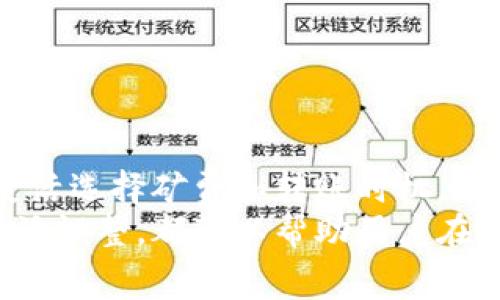 在使用imToken钱包时，低矿费转账需要多长时间？
keywordsimToken钱包, 矿费转账, 转账时间, 低矿费/keywords

引言
对于虚拟币爱好者而言，钱包的使用体验是至关重要的。imToken钱包因其便捷、安全和用户友好的界面受到了许多用户的青睐。然而，关于转账时的矿费和到账时间，很多用户都会有疑问，特别是在选择低矿费转账时，这一切就更显得复杂。本文将详细探讨imToken钱包的低矿费转账，所需时间以及相关的注意事项，希望能够帮助广大用户更好地理解这一过程。

矿费的概念及其重要性
在讨论转账时间之前，我们首先要了解矿费（即交易手续费）。矿费是用户在进行加密货币交易时支付给矿工的一定费用。矿工通过处理这些交易以确保区块链网络的正常运作，矿费的高低可以直接影响到交易的处理速度。 
简单来说，矿费越高，矿工的激励就越大，交易被优先处理的可能性就越高；反之，较低的矿费在区块链网络繁忙时，可能导致交易被延后处理。尤其是在网络拥堵期间，选择低矿费可能会导致交易长时间未被确认。

imToken钱包的特点
imToken钱包不仅支持多种加密货币，还提供了良好的用户体验。在转账时，用户可以自由选择矿费。用户在进行转账时，可以通过选择不同的矿费设置来调整交易速度，这也是imToken的一大亮点。 
对于一些普通用户来说，他们可能并不急于完成交易，因此选择低矿费来节省费用是非常合理的选择。然而，他们需要关注的一个问题就是，这种选择会影响转账的到账时间。

低矿费转账的现实影响
选择低矿费的用户，在imToken转账时可能面临以下几种情况：
ol
    listrong交易延迟：/strong由于矿工会优先处理那些支付较高矿费的交易，低矿费交易的确认时间有可能会被延长。在一些网络繁忙时，低矿费的交易可能需要等待更长的时间才能完成。/li
    listrong交易堵塞：/strong在极端情况下，低矿费交易可能会被暂时“堵塞”，即在区块链网络中长时间未被确认，影响用户的资金流动。/li
    listrong交易重试：/strong如果交易长时间未确认，用户可能需要考虑重试，这可能又需要支付额外的矿费，从而抵消之前的节省。/li
/ol

在imToken钱包中设置矿费
使用imToken钱包设置矿费是一个简单的过程。用户在进行转账时，可以看到矿费的设置选项。在这里，用户可以选择“低”、“中”、“高”三种不同的矿费选项。
一般而言，如果用户不急于完成交易，可以选择低矿费；如果想要确保交易较快被确认，可以选择中或高矿费。对于那些在紧急情况下需要立即完成交易的用户，高矿费是最佳选择。

影响转账时间的其他因素
除了矿费，转账时间还受到其他因素的影响，例如：
ol
    listrong网络拥堵：/strong区块链网络在高峰期会面临大量的交易请求，这时所有交易的处理速度都会受到影响。如果同时有大量用户选择低矿费，较低的交易优先级将使得这些交易需要更长的时间。/li
    listrong区块生成时间：/strong不同区块链网络的区块生成时间不同，像比特币的平均区块生成时间为10分钟，而以太坊的平均区块生成时间在15秒左右，这也会在一定程度上影响到交易的确认时间。/li
    listrong链上活动：/strong某些特别的情况下，比如进行大型的ICO或链上活动，会导致整个网络的拥堵，这时即使选择较高矿费的交易也可能会受到影响。/li
/ol

为什么选择低矿费转账?
对于很多用户来说，选择低矿费转账的主要原因在于想要降低交易成本。尤其是在频繁交易时，矿费的支出是一个不容小觑的部分。 
此外，许多用户在进行小额转帐，或是对时间要求不高的情况下，选择低矿费也是非常理智的选择。事实上，低矿费选项能够让用户在交易时保持灵活性，根据自己实际的需求调整费用是非常重要的。

如何imToken钱包的使用体验
为了提高在imToken钱包中的使用体验，用户可以考虑以下几个策略：
ol
    listrong了解当前网络状态：/strong在进行转账之前，用户可以先查看当前网络的拥堵情况，了解哪种矿费设置可能更合适。/li
    listrong实时监测交易状态：/strong通过imToken的钱包界面，用户可以实时监测交易的状态，及时调整矿费策略。/li
    listrong选择最佳的转账时间：/strong在网络不那么繁忙的时候进行交易，这样更容易获得较快的确认速度。/li
/ol

常见问题解答
h4问题1: 如何判断我选择的矿费设置是否合适？/h4
用户可以通过实时监控网络状况来判断矿费设置是否合适。在imToken钱包中，通常会提供一些建议，或者用户可以参考一些第三方工具和网站，这些工具能够帮助用户实时查看当前的矿费市场情况，帮助做出更加明智的决策。

h4问题2: 如果我的转账长时间未确认，该怎么办？/h4
如果出现这种情况，用户可以考虑使用“重发交易”的方法。在imToken中通常会有重发选项，用户可以选择支付更高的矿费重新提交交易，这样能够增加其被确认的机率。

总结
在使用imToken钱包时，关于低矿费转账需要的时间，用户需要综合考虑多种因素。虽然低矿费可以节省资金，但同时也可能导致转账延迟。在做好交易前的准备工作，灵活选择矿费和转账时机，将会是确保顺利交易的关键。
希望通过本文的深入分析，能够帮助用户更好地理解在imToken钱包中低矿费转账的特点，避免在使用过程中出现不必要的困扰。无论是哪一种选择，保持信息灵通，灵活调整，都可以帮助用户在虚拟货币的世界中游刃有余。