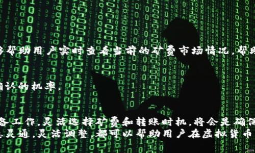 在使用imToken钱包时，低矿费转账需要多长时间？
keywordsimToken钱包, 矿费转账, 转账时间, 低矿费/keywords

引言
对于虚拟币爱好者而言，钱包的使用体验是至关重要的。imToken钱包因其便捷、安全和用户友好的界面受到了许多用户的青睐。然而，关于转账时的矿费和到账时间，很多用户都会有疑问，特别是在选择低矿费转账时，这一切就更显得复杂。本文将详细探讨imToken钱包的低矿费转账，所需时间以及相关的注意事项，希望能够帮助广大用户更好地理解这一过程。

矿费的概念及其重要性
在讨论转账时间之前，我们首先要了解矿费（即交易手续费）。矿费是用户在进行加密货币交易时支付给矿工的一定费用。矿工通过处理这些交易以确保区块链网络的正常运作，矿费的高低可以直接影响到交易的处理速度。 
简单来说，矿费越高，矿工的激励就越大，交易被优先处理的可能性就越高；反之，较低的矿费在区块链网络繁忙时，可能导致交易被延后处理。尤其是在网络拥堵期间，选择低矿费可能会导致交易长时间未被确认。

imToken钱包的特点
imToken钱包不仅支持多种加密货币，还提供了良好的用户体验。在转账时，用户可以自由选择矿费。用户在进行转账时，可以通过选择不同的矿费设置来调整交易速度，这也是imToken的一大亮点。 
对于一些普通用户来说，他们可能并不急于完成交易，因此选择低矿费来节省费用是非常合理的选择。然而，他们需要关注的一个问题就是，这种选择会影响转账的到账时间。

低矿费转账的现实影响
选择低矿费的用户，在imToken转账时可能面临以下几种情况：
ol
    listrong交易延迟：/strong由于矿工会优先处理那些支付较高矿费的交易，低矿费交易的确认时间有可能会被延长。在一些网络繁忙时，低矿费的交易可能需要等待更长的时间才能完成。/li
    listrong交易堵塞：/strong在极端情况下，低矿费交易可能会被暂时“堵塞”，即在区块链网络中长时间未被确认，影响用户的资金流动。/li
    listrong交易重试：/strong如果交易长时间未确认，用户可能需要考虑重试，这可能又需要支付额外的矿费，从而抵消之前的节省。/li
/ol

在imToken钱包中设置矿费
使用imToken钱包设置矿费是一个简单的过程。用户在进行转账时，可以看到矿费的设置选项。在这里，用户可以选择“低”、“中”、“高”三种不同的矿费选项。
一般而言，如果用户不急于完成交易，可以选择低矿费；如果想要确保交易较快被确认，可以选择中或高矿费。对于那些在紧急情况下需要立即完成交易的用户，高矿费是最佳选择。

影响转账时间的其他因素
除了矿费，转账时间还受到其他因素的影响，例如：
ol
    listrong网络拥堵：/strong区块链网络在高峰期会面临大量的交易请求，这时所有交易的处理速度都会受到影响。如果同时有大量用户选择低矿费，较低的交易优先级将使得这些交易需要更长的时间。/li
    listrong区块生成时间：/strong不同区块链网络的区块生成时间不同，像比特币的平均区块生成时间为10分钟，而以太坊的平均区块生成时间在15秒左右，这也会在一定程度上影响到交易的确认时间。/li
    listrong链上活动：/strong某些特别的情况下，比如进行大型的ICO或链上活动，会导致整个网络的拥堵，这时即使选择较高矿费的交易也可能会受到影响。/li
/ol

为什么选择低矿费转账?
对于很多用户来说，选择低矿费转账的主要原因在于想要降低交易成本。尤其是在频繁交易时，矿费的支出是一个不容小觑的部分。 
此外，许多用户在进行小额转帐，或是对时间要求不高的情况下，选择低矿费也是非常理智的选择。事实上，低矿费选项能够让用户在交易时保持灵活性，根据自己实际的需求调整费用是非常重要的。

如何imToken钱包的使用体验
为了提高在imToken钱包中的使用体验，用户可以考虑以下几个策略：
ol
    listrong了解当前网络状态：/strong在进行转账之前，用户可以先查看当前网络的拥堵情况，了解哪种矿费设置可能更合适。/li
    listrong实时监测交易状态：/strong通过imToken的钱包界面，用户可以实时监测交易的状态，及时调整矿费策略。/li
    listrong选择最佳的转账时间：/strong在网络不那么繁忙的时候进行交易，这样更容易获得较快的确认速度。/li
/ol

常见问题解答
h4问题1: 如何判断我选择的矿费设置是否合适？/h4
用户可以通过实时监控网络状况来判断矿费设置是否合适。在imToken钱包中，通常会提供一些建议，或者用户可以参考一些第三方工具和网站，这些工具能够帮助用户实时查看当前的矿费市场情况，帮助做出更加明智的决策。

h4问题2: 如果我的转账长时间未确认，该怎么办？/h4
如果出现这种情况，用户可以考虑使用“重发交易”的方法。在imToken中通常会有重发选项，用户可以选择支付更高的矿费重新提交交易，这样能够增加其被确认的机率。

总结
在使用imToken钱包时，关于低矿费转账需要的时间，用户需要综合考虑多种因素。虽然低矿费可以节省资金，但同时也可能导致转账延迟。在做好交易前的准备工作，灵活选择矿费和转账时机，将会是确保顺利交易的关键。
希望通过本文的深入分析，能够帮助用户更好地理解在imToken钱包中低矿费转账的特点，避免在使用过程中出现不必要的困扰。无论是哪一种选择，保持信息灵通，灵活调整，都可以帮助用户在虚拟货币的世界中游刃有余。