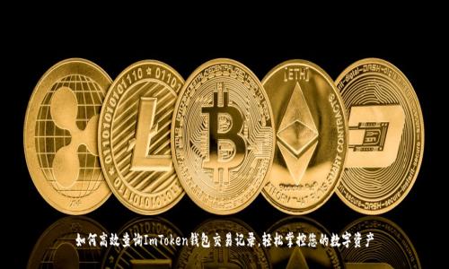 如何高效查询ImToken钱包交易记录,轻松掌控您的数字资产