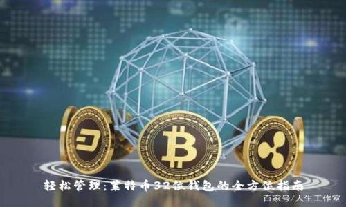 轻松管理:莱特币32位钱包的全方位指南