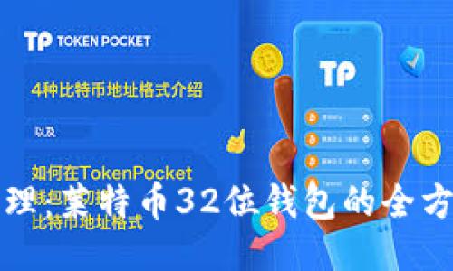 轻松管理:莱特币32位钱包的全方位指南