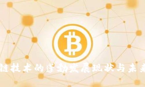 区块链技术的蓬勃发展现状与未来展望
