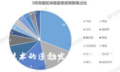 区块链技术的蓬勃发展现状与未来展望