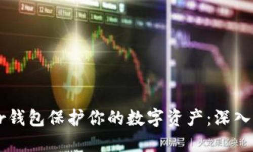 如何使用Trezor钱包保护你的数字资产:深入详解与实用指南