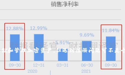 为什么BTS钱包无法注册?解决方案全解析
当你兴致勃勃地想要注册BTS钱包,却发现无法完成注册的时候,或许你会感到无比沮丧。BTS钱包是一款广受欢迎的数字货币钱包,用于安全存储和管理加密资产,但遇到注册问题可不是个小事。在这篇文章中,我们将详细探讨可能导致BTS钱包无法注册的各种原因,并提供一些切实可行的解决方案,帮助你成功开启这扇应用之门。
深度分析BTS钱包注册失败的原因与解决方案