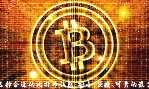 如何选择合适的比特币钱包:安全、便捷、可靠的最佳选择
