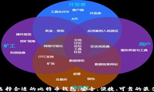 如何选择合适的比特币钱包:安全、便捷、可靠的最佳选择