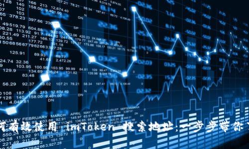 如何有效使用 imToken 搜索地址:一步步带你了解