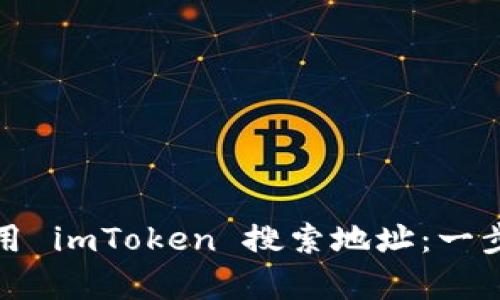如何有效使用 imToken 搜索地址:一步步带你了解