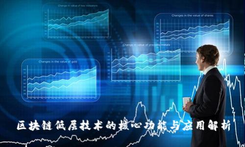 区块链低层技术的核心功能与应用解析