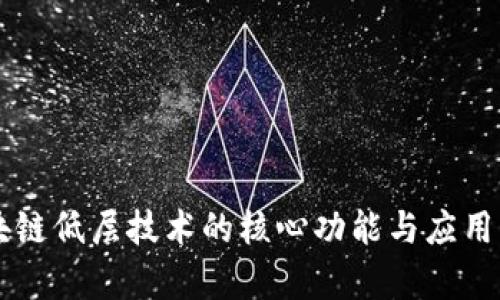 区块链低层技术的核心功能与应用解析