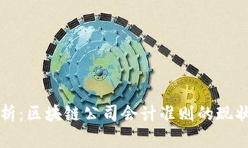 深入解析:区块链公司会计准则的现状与未来