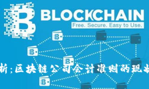 深入解析:区块链公司会计准则的现状与未来