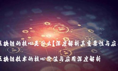 区块链的核心是什么?深度解析其重要性与应用
区块链技术的核心价值与应用深度解析