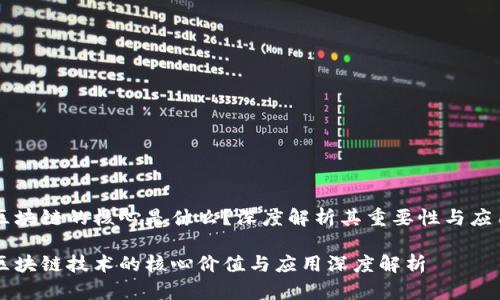 区块链的核心是什么?深度解析其重要性与应用
区块链技术的核心价值与应用深度解析
