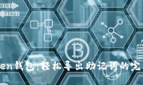imToken钱包:轻松导出助记词的完整教程