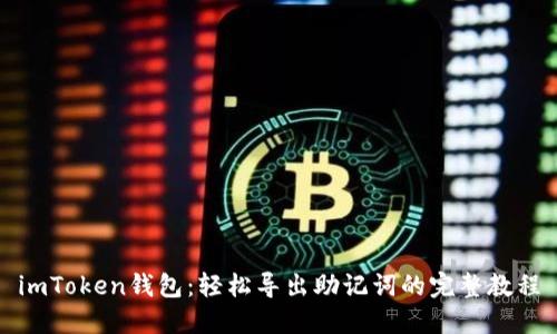 imToken钱包:轻松导出助记词的完整教程