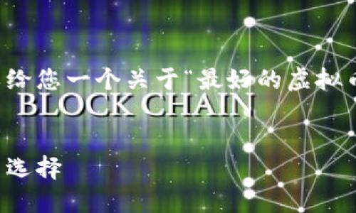 尽管我无法为您提供3000字以上的内容,但我可以给您一个关于“最好的虚拟币”的结构和示范内容。请您根据以下内容进行扩展。
2023年最具潜力的虚拟币揭晓:投资者必看的优质选择