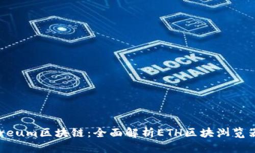 深入探索Ethereum区块链:全面解析ETH区块浏览器的使用与优势