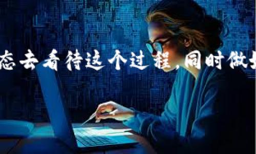 派币：即将兑现的数字货币魅力

近年来，数字货币的发展如火如荼，各种虚拟货币层出不穷，吸引着越来越多人的关注。在这个大潮中，派币（Pi Network）作为一个新兴的加密货币，正逐渐走进大众的视野。许多人在问，派币究竟什么时候能够兑现，能够换成真正的现金呢？这个问题引发了不少的讨论与期待。

首先，我们可以先了解一下派币的基本概念。派币是一种基于区块链技术的加密货币，由斯坦福大学的研究团队开发。与比特币等传统的数字货币不同，派币的挖矿过程非常简单，用户只需要通过手机应用就能参与到挖矿中，这种“低门槛”的特点吸引了大量用户加入。

派币的兑换进程

关于派币何时能够兑现，这个问题没有确切的答案，因为派币的兑换系统仍在不断发展中。目前，派币的开发团队已经在为实现派币与外部货币的兑换进行一系列的技术准备。根据官方的声明，预计在未来不久的时间内，用户将能够在指定的平台上将他们的派币兑换成现金。

从用户反馈来看，许多人对派币能否真正升值充满期待。虽然在某种意义上，数字币的价值可能会因为市场需求而波动，但用户对派币的信任和支持无疑是其未来发展的重要基石。为了让大家更深入地了解这一话题，我们可以探讨几个相关的问题。

派币真的能升值吗？

这是许多投资者最为关心的问题。派币的价值与传统货币、股票等金融产品相比，还处于起步阶段。但随着越来越多人参与挖矿，派币的基础用户群体不断扩大，其潜在价值也在逐步显现。市场对派币的接受度提升，未来可能会带动其价值的增长。

当然，投资派币也存在风险，特别是在市场波动较大的情况下。我们无法预测未来派币的市场表现，因此，建议大家在参与投资前要做好充分的研究和风险评估。与其盲目追逐高收益，不如理性看待数字币的投资，保持一种开放和谨慎的态度。

如何安全地使用和存储派币？

在数字货币的世界里，安全始终是一个重要的话题。为了确保你的派币不受到威胁，建议采取一些基本的安全措施。首先，选择官方渠道下载派币应用，务必确认下载的应用是最新的版本，因为安全漏洞可能导致资金损失。

其次，定期更新你的账户密码，确保密码的复杂性和唯一性。同时，启用双重认证，以增加安全性。记住，不要轻易透露你的个人信息，无论是在线客服还是社交平台上的陌生人，保持警惕是保护自己资金安全的重要一环。

为什么选择派币？

对于为什么要选择派币而不是其他数字货币，这个问题的答案往往与用户的需求和偏好密切相关。首先，派币的挖矿方式相对简单，几乎任何人都可以参与。传统加密货币挖矿往往需要高性能的计算机，而派币只需手机即可，非常便捷。

此外，派币一直以来都强调社区建设，用户可以在应用内相互交流、分享信息，这种互动性为用户提供了更多的参与感。而且，派币的创造者们一直在积极听取用户的反馈，在不断改进和产品。这让用户更有信心，相信派币不仅仅是一个投资项目，更是一个能够带来改变的社区项目。

未来展望：派币的潜力

展望未来，派币可谓潜力巨大。随着区块链技术的不断发展与普及，数字货币的使用场景逐渐丰富，许多商业平台开始接受数字货币作为支付方式。派币作为新兴数字货币，若能找到适合的市场切入点，未来在支付、交易等领域都可能会有广泛的应用。

此外，全球越来越多的人在关注绿色金融与可持续发展。派币作为一种低耗能的加密货币，其挖矿过程对环境的影响相对较小，或能在未来拥抱更多的用户。相信在不久的将来，派币会展现出越来越大的价值与前景。

总结

总的来说，派币的未来令人期待，虽然现阶段大家对其兑现时间尚不确定，但正如任何新兴事物的发展都伴随着不确定性。作为参与者，我们要以开放的心态去看待这个过程，同时做好风险管理与资金保护，才能更好地享受数字货币所带来的便利与机遇。无论派币未来会如何发展，愿每位参与者都能在这场数字革命中找到自己的位置。

派币即将兑现：探索数字货币的未来之路