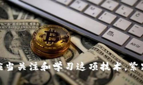    区块链的核心技术揭秘：去中心化、透明性与安全性  / 

 guanjianci  区块链, 去中心化, 透明性, 安全性  /guanjianci 

简介：区块链的崛起
区块链技术，这个在近几年被频繁提及的热词，正如同一颗耀眼的新星，吸引了各行各业的关注。从金融到医疗，再到供应链管理，区块链的应用几乎无处不在。然而，背后真正的技术内涵又是什么呢？通过本文，我们将深入探讨区块链技术的核心要素，包括去中心化、透明性与安全性等多个方面，希望能为你揭开这层神秘的面纱。

什么是区块链？
简单来说，区块链是一个分布式的数据库，它通过加密技术将数据链条连接起来，形成一个不可篡改的记录系统。想象一下，你的每一笔交易都被记录在一个巨大的公共账本上，而这个账本由众多计算机共同维护和更新，任何人都无法单独修改。这就是区块链技术的核心理念。

去中心化：重新定义信任
在传统的金融交易中，我们通常依赖于中介机构来验证和记录交易。然而，区块链的去中心化特性意味着不再需要这些中介。每个参与者都可以直接进行交易，降低了交易成本并提高了效率。去中心化的过程不仅提高了系统的可靠性，还避免了单点故障的风险。

例如，想象一下一个比特币的转账过程。在传统的银行系统中，转账过程需要经过银行的审批，而区块链网络中的每一位参与者都可以对交易进行验证。这样，一旦得到多数验证，交易就会被永久记录下来，任何人都无法篡改。这种去中心化的架构重新定义了人与人之间的信任。

透明性：让信任更易获得
与去中心化密切相关的另一个特性是透明性。区块链允许所有参与者查看整个网络中的交易记录。每一笔交易都被公开记录，透明性让合约和交易变得更加清晰，参与者可以轻松验证信息的真实性。这种特性在许多领域都能派上用场，比如供应链管理、投票系统，甚至是艺术品交易。

以供应链管理为例，当你购买一件商品时，区块链能够追溯到该商品的原材料来源以及每一个流转环节。你不再需要依赖厂商提供的信息，而是能直接通过区块链查看到每一个环节的详细记录。这种透明性有效增强了消费者的信任感，有助于提升品牌形象与忠诚度。

安全性：技术保护的盾牌
在这个信息时代，数据泄露和网络攻击的事件屡见不鲜。而区块链的安全性使其成为信任的堡垒。每一个区块都通过 cryptographic hash 函数与前一个区块相连，形成一个安全的链条。一旦数据被录入区块链，即使是最强大的计算机也无法篡改这段信息，从而确保了数据的完整性和安全性。

想象一下，如果有一位黑客试图篡改区块链上的交易记录，他们不仅需要修改被攻击的区块，还必须重新计算所有后续区块的 hash 值，并同时绕过网络中每一台正在验证交易的计算机。这几乎是不可能完成的任务，因此区块链也被认为是当前最安全的数据存储方式之一。

区块链的实际应用
区块链技术的实际应用范围相当广泛，我们可以在多个行业中看到它的身影。以下是一些突出案例：

ul
    listrong金融领域/strong：比特币、以太坊等数字货币的发行与交易，均利用了区块链技术。它们的透明性与安全性为用户提供了全新的支付体验。/li
    listrong医疗行业/strong：通过区块链，患者的数据能够安全存储并共享，医生可以迅速获取患者的历史病历，从而提高诊断的效率。/li
    listrong供应链管理/strong：许多品牌开始利用区块链追踪产品的来源，确保其供应链的透明性，从而提高消费者的信任度。/li
    listrong投票系统/strong：区块链可以为投票过程提供透明且可追溯的记录，防止舞弊和造假，提高选举的公正性。/li
/ul

未来展望：区块链的挑战与机遇
尽管区块链技术有着巨大的潜力，但它也面临着诸多挑战。首先，由于目前仍有不少人对区块链的操作原理和安全机制了解不够，造成了广泛的误解和偏见。其次，区块链技术本身也需要解决一些技术上的瓶颈，比如交易速度、存储容量等问题。

但是，随着技术的不断发展，这些问题正在逐步被克服。未来，区块链有可能规模化应用在更多领域，不仅包括金融和医疗，还可能延伸至教育、安全、智能合约等多个方面。我们或许可以想象一个区块链无处不在的未来，一切信息都被安全地记录和共享，透明与信任将成为人们日常生活的重要组成部分。

常见问题
h4问题一：区块链的优点和缺点分别是什么？/h4
区块链作为一项新兴技术，具备多个优点，但同样也有局限性。简单总结以下几点：

ul
    listrong优点/strong：
        ul
            li去中心化，减少中介成本，提高交易效率。/li
            li透明性强，提供清晰的信息追踪。/li
            li安全性高，保护数据完整性与隐私。/li
        /ul
    /li
    listrong缺点/strong：
        ul
            li技术复杂性高，普通用户理解门槛高。/li
            li存储空间需求大，难以快速处理大量信息。/li
            li缺少法律法规支持，应用落地困难。/li
        /ul
    /li
/ul

br

h4问题二：如何选择合适的区块链平台？/h4
如果你希望使用区块链技术来开发项目，选择合适的平台是十分重要的。以下是一些建议：

ul
    listrong需求分析/strong：首先要明确自己的需求，了解你希望解决的问题是什么，目标是什么。不同平台适用于不同类型的应用。/li
    listrong技术支持/strong：选择一个社区活跃、技术文档丰富的平台，例如以太坊、Hyperledger等，能在遇到问题时及时获得支持。/li
    listrong成本与实现时间/strong：考虑项目预算和交付时间，不同平台的开发成本和周期差异较大，需根据实际情况进行评估。/li
/ul

结尾：拥抱区块链技术的未来
区块链技术正以其独特的优势，正在改变我们的生活及工作方式。虽然还有许多未知的领域等待探索，但区块链的未来充满了机遇。我们每一个人都应当关注和学习这项技术，紧跟时代的发展，为自身未来创造更多可能性。