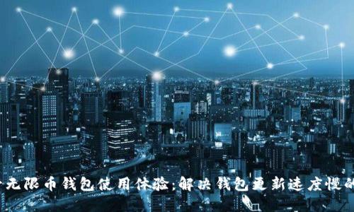 提升无限币钱包使用体验:解决钱包更新速度慢的问题