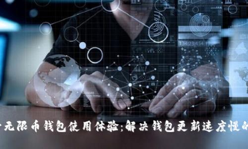 提升无限币钱包使用体验:解决钱包更新速度慢的问题