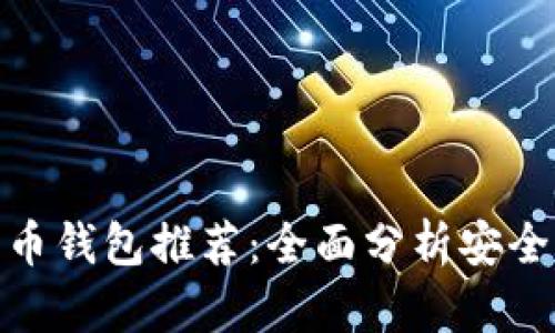 适合你的莱特币钱包推荐:全面分析安全性与用户体验