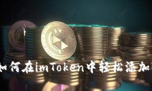 ### 如何在imToken中轻松添加BSV钱包